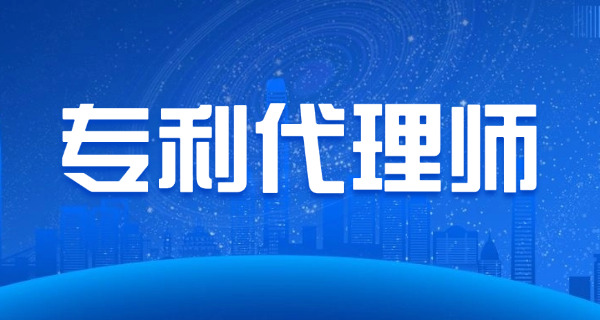 沈阳专利代理师一般什么时候出成绩何时发证-沈阳专利代理师出成绩发证时间安排