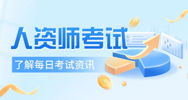 济南企业人力资源管理师考到证后好找好工作吗-济南考证就业好