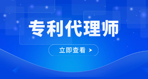 大渡口区专利代理师考试成绩公布时间如何查询-大渡口区专利代理师考试成绩查询时间