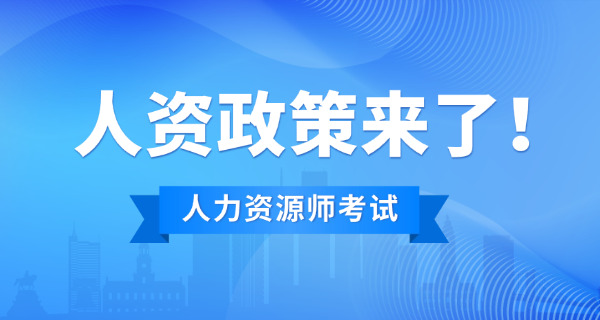 南京企业人力资源管理师大概多少学费好就业吗-南京企业HR管理师学费及就业情况