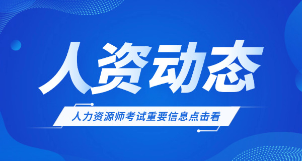 海西企业人力资源管理师考试有用吗难度如何含金量-海西HR考试有用难考