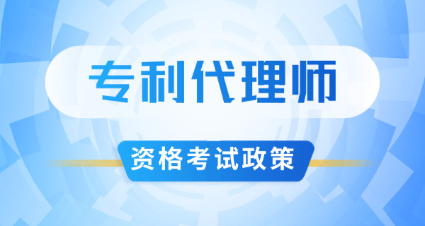儋州专利代理师考试成绩公布时间如何查询-儋州专利代理师考试成绩查询时间