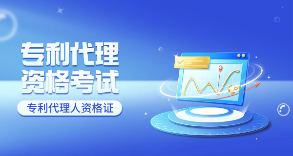 固原专利代理师报名和考试时间及报名网址-固原专利代理师报名时间