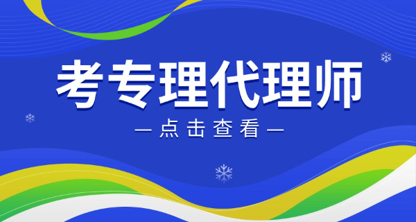 舟山专利代理师一般什么时候出成绩何时发证-舟山专利出成绩发证时间