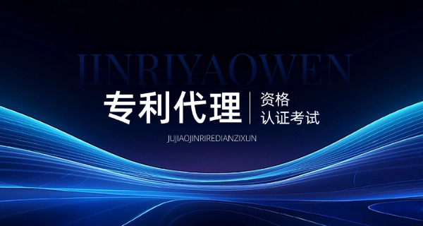 梁平区专利代理师在哪里报名具体报考时间介绍-梁平区专利代理师报名时间介绍