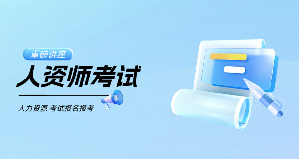德宏企业人力资源管理师考到证后好找好工作吗-考到证后好找工作