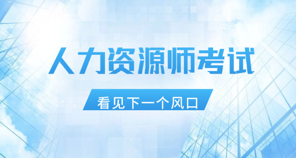 晋中企业人力资源管理师是否需要继续教育呢如何进行-晋中企业人力资源管理师需继续教育