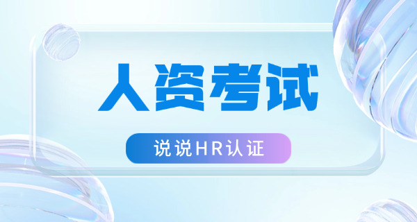 那曲企业人力资源管理师考试指导中心哪里有-那曲企业人力资源管理师考试指导中心在哪里