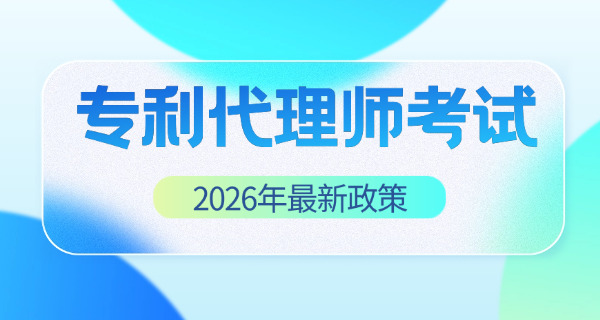 汕尾专利代理师报名和考试时间及报名网址-汕尾专利代理师报名时间
