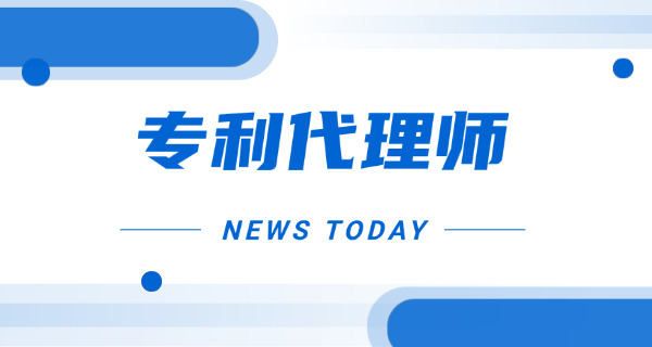 河源专利代理师一般什么时候出成绩何时发证-河源专利出成绩发证时间