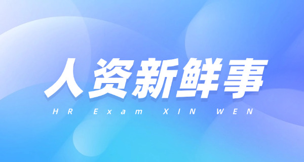 徐州人力资源管理员考-徐州人力资源管理员考