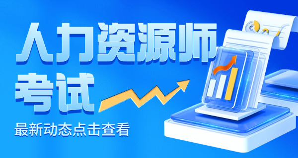 大同企业人力资源管理师考试指导中心哪里有-大同人力资源管理师考试中心