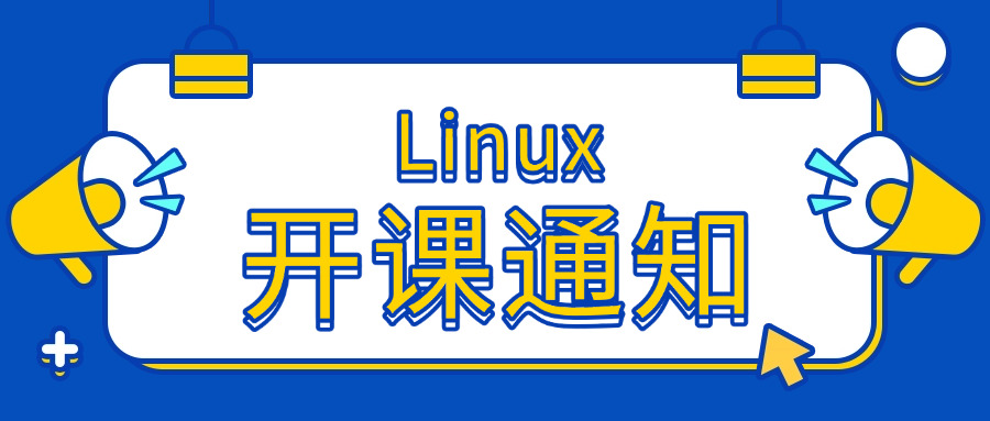 红	旗linux培训