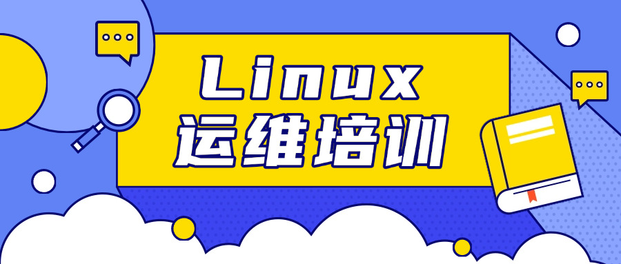 
									linux运维培训(Linux系统运维培训)