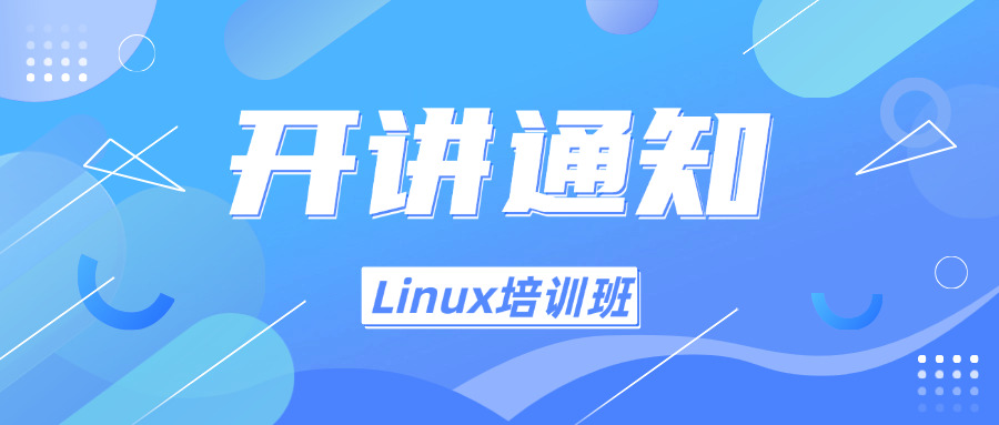 linux运维工程师培训机构(Linux运维技术培训中心)