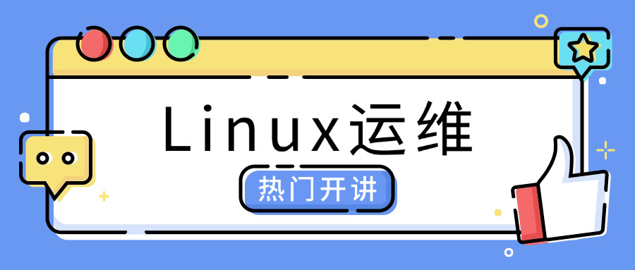 linux培训班有必要吗(是否值得参加Linux培训课程？)