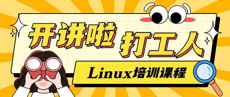 l	inux操作系统培训班