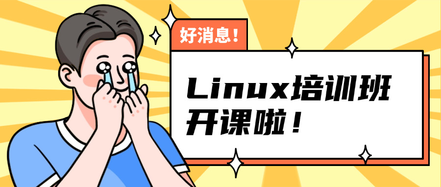 达内linux云计算培训课程(达内linux云培训课程)