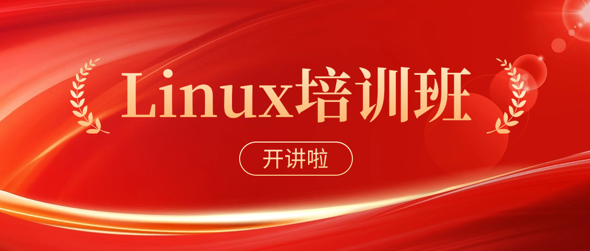 
                                    linux培训机构哪家最好(Linux培训机构排名)